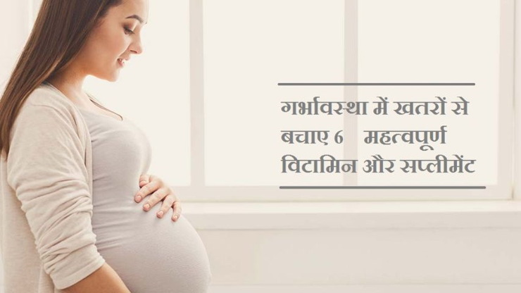 गर्भावस्था-में-खतरों-से-बचाए-ये-महत्वपूर्ण-विटामिन-और-सप्लीमेंट
